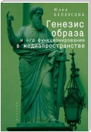 Генезис образа и его функционирование в медиапространстве