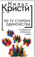 По ту сторону одиночества. Сообщества необычных людей