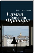 Самая близкая Франция