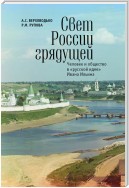 Свет России грядущей. Человек и общество в «русской идее» Ивана Ильина