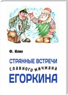 Странные встречи славного мичмана Егоркина