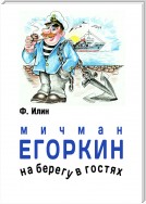 Мичман Егоркин – на берегу – в гостях!