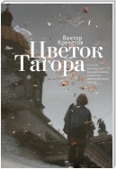 Цветок Тагора (сборник)