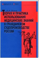 Теория и практика использования медицинских знаний в гражданском судопроизводстве России