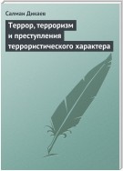 Террор, терроризм и преступления террористического характера