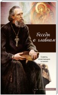 Беседы о главном. Советы, помогающие в жизни