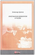 Христианская демократия в России