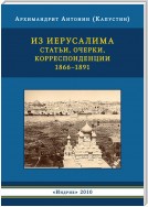 Из Иерусалима. Статьи, очерки, корреспонденции. 1866–1891