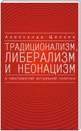 Традиционализм, либерализм и неонацизм в пространстве актуальной политики