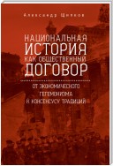 Национальная история как общественный договор. От экономического гегемонизма к консенсусу традиций