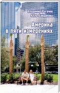 Америка в пяти измерениях