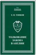 Толкование закона в Англии