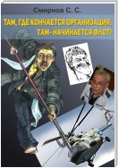 Там, где кончается организация, там – начинается флот! (сборник)