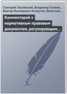 Комментарий к нормативным правовым документам, регулирующим порядок определения степени тяжести вреда, причиненного здоровью человека