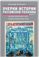 Очерки истории российской рекламы. Книга 3. Кинорынок и кинореклама в России в 1915 году. Рекламная кампания фильма «Потоп»