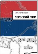 Сербский мир