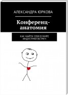 Конференц-анатомия. Как найти себя в мире индустрии встреч