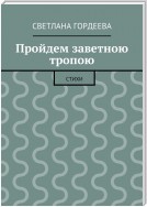 Пройдем заветною тропою