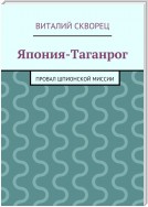 Япония-Таганрог