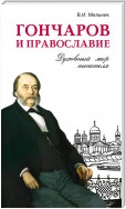 Гончаров и православие