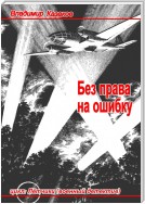 Без права на ошибку. Цикл «Лётчики» (военный детектив)