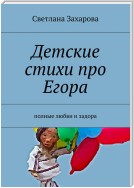 Детские стихи про Егора