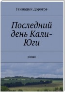 Последний день Кали-Юги