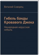 Гибель банды Кровавого Джека