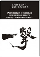 Реализация принципов каратэ в спортивном поединке