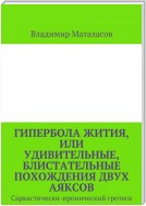 Гипербола жития. Авантюрно-приключенческий роман-фэнтези