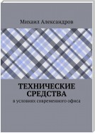 Технические средства в условиях современного офиса