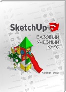 SketchUp. Базовый учебный курс