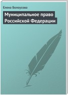 Муниципальное право Российской Федерации