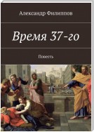 Время 37-го