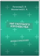 Мир Разумного Королевства. Беседы с Красотулей