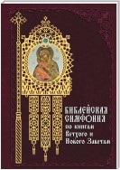 Библейская симфония по книгам Ветхого и Нового Завета