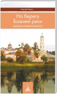 На берегу Божией реки. Записки православного