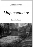 Мирокландия. Книга 2. Павел