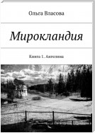 Мирокландия. Книга 1. Ангелина