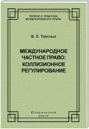 Международное частное право: коллизионное регулирование