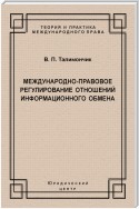 Международно-правовое регулирование отношений информационного обмена