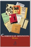 Словенская литература ХХ века