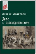 Дело о повседневности