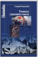 В поисках утраченного смысла