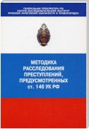 Методика расследования преступлений, предусмотренных ст. 146 УК РФ