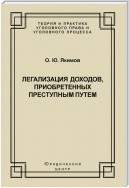 Легализация доходов, приобретенных преступным путем