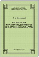 Легализация и признание документов иностранных государств