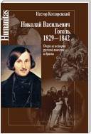 Николай Васильевич Гоголь. 1829–1842. Очерк из истории русской повести и драмы