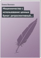 Мошенничество с использованием ценных бумаг: ретроспективный анализ, криминалистическая характеристика и программы расследования