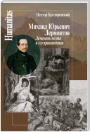 Михаил Юрьевич Лермонтов. Личность поэта и его произведения